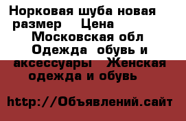 Норковая шуба,новая,44 размер. › Цена ­ 45 000 - Московская обл. Одежда, обувь и аксессуары » Женская одежда и обувь   